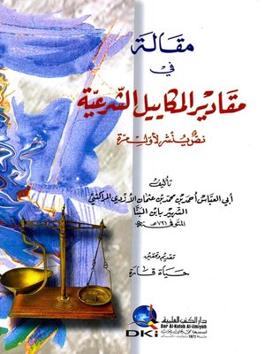 cover image of مقالة في مقادير المكاييل الشرعية